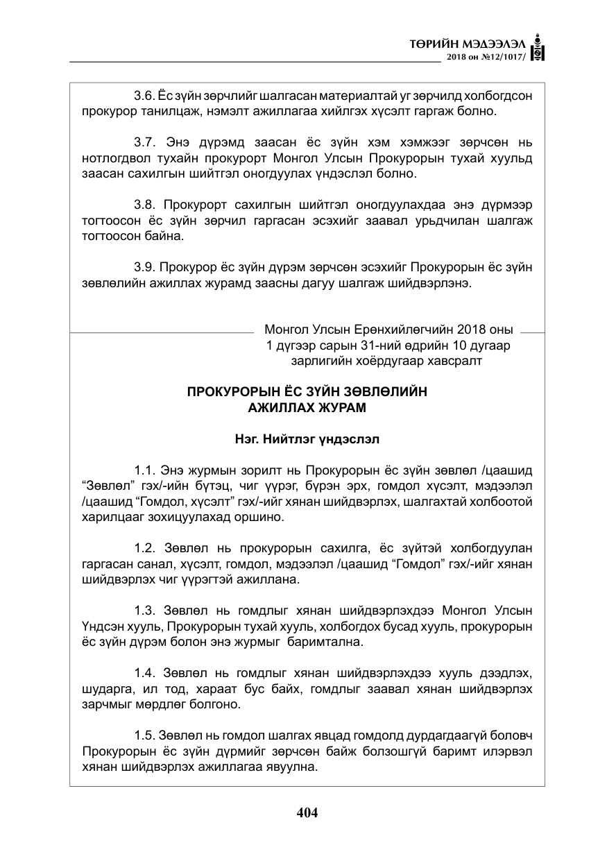 «Төрийн мэдээлэл» № 12, файлын 9-р хуудас