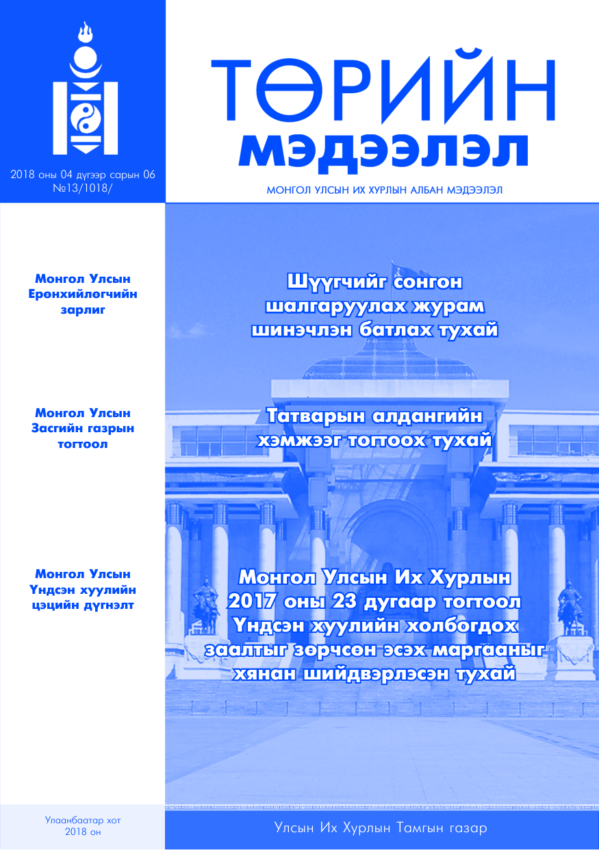 «Төрийн мэдээлэл» № 13, файлын 1-р хуудас