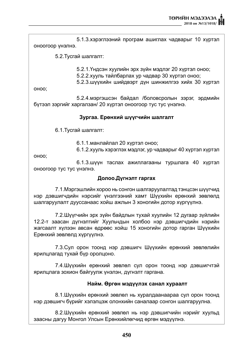 «Төрийн мэдээлэл» № 13, файлын 11-р хуудас
