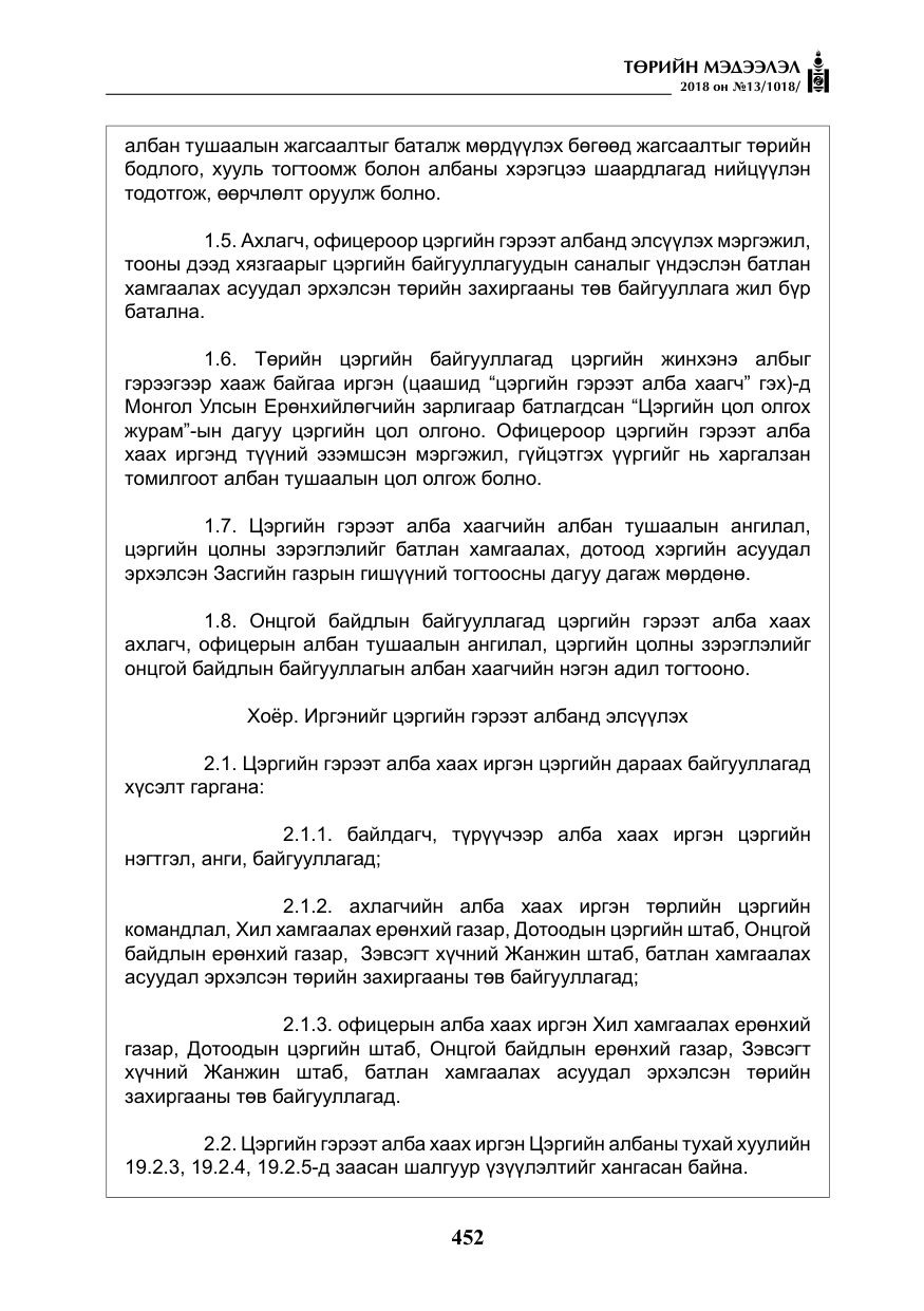 «Төрийн мэдээлэл» № 13, файлын 13-р хуудас
