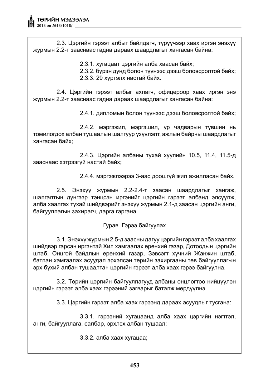 «Төрийн мэдээлэл» № 13, файлын 14-р хуудас