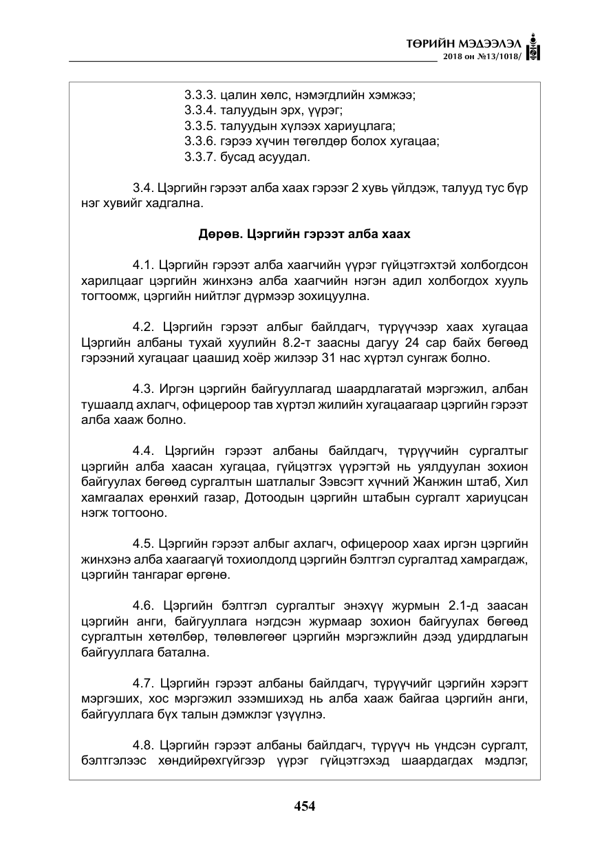 «Төрийн мэдээлэл» № 13, файлын 15-р хуудас