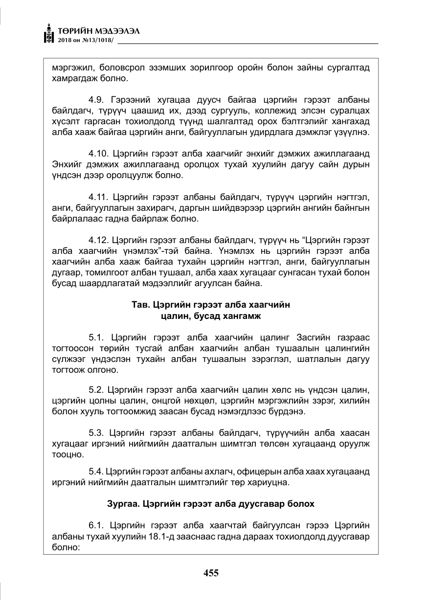 «Төрийн мэдээлэл» № 13, файлын 16-р хуудас