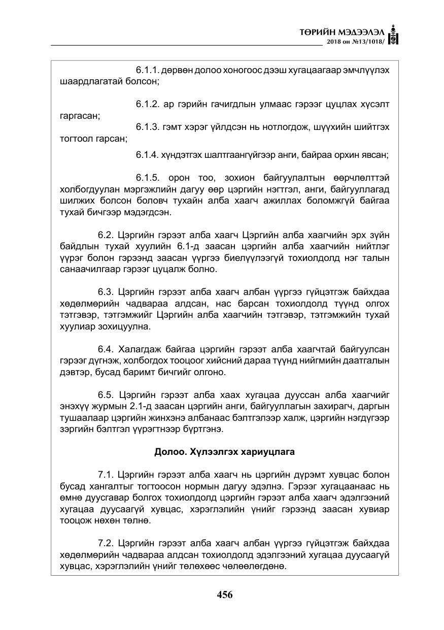 «Төрийн мэдээлэл» № 13, файлын 17-р хуудас