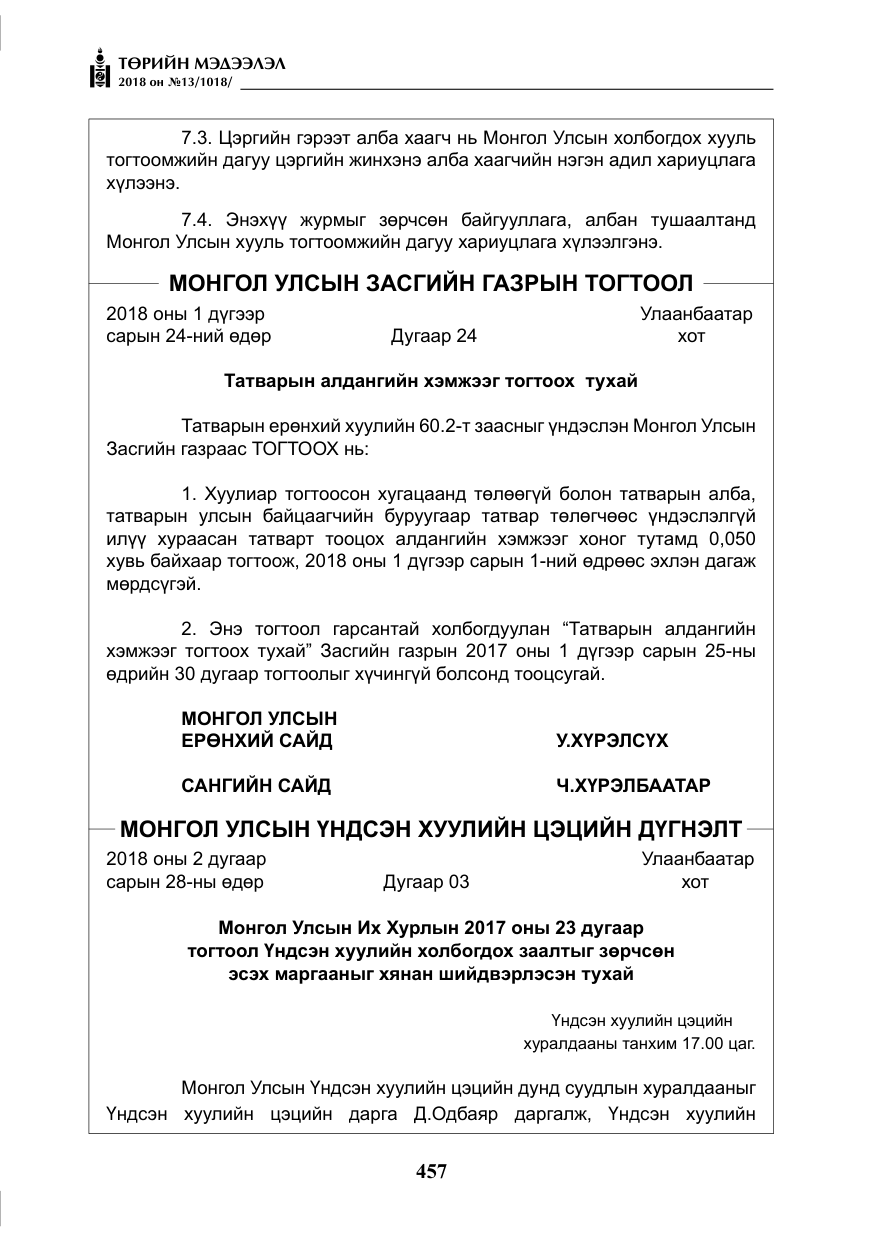«Төрийн мэдээлэл» № 13, файлын 18-р хуудас