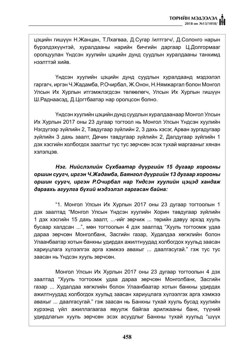 «Төрийн мэдээлэл» № 13, файлын 19-р хуудас