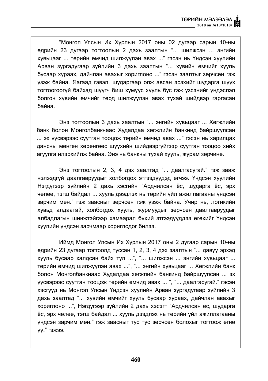 «Төрийн мэдээлэл» № 13, файлын 21-р хуудас