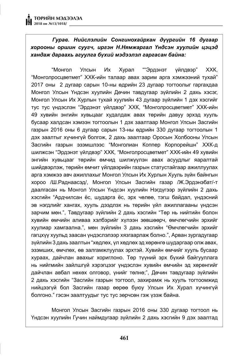 «Төрийн мэдээлэл» № 13, файлын 22-р хуудас