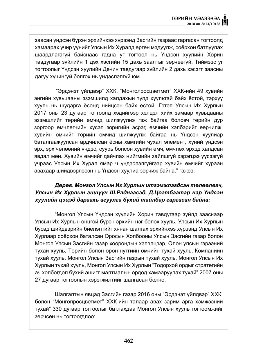 «Төрийн мэдээлэл» № 13, файлын 23-р хуудас
