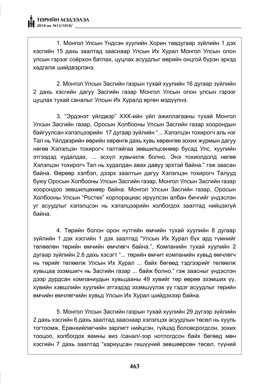 «Төрийн мэдээлэл» № 13, файлын 24-р хуудас