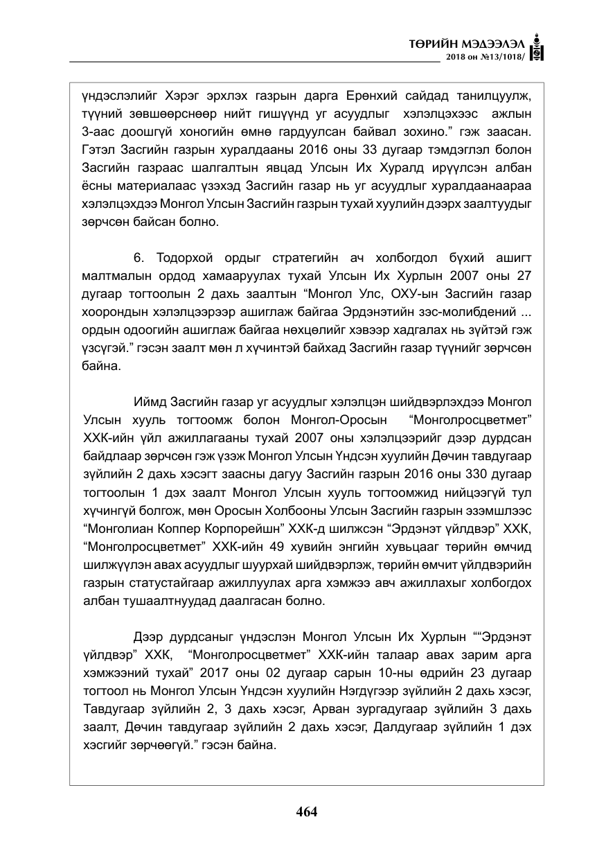 «Төрийн мэдээлэл» № 13, файлын 25-р хуудас