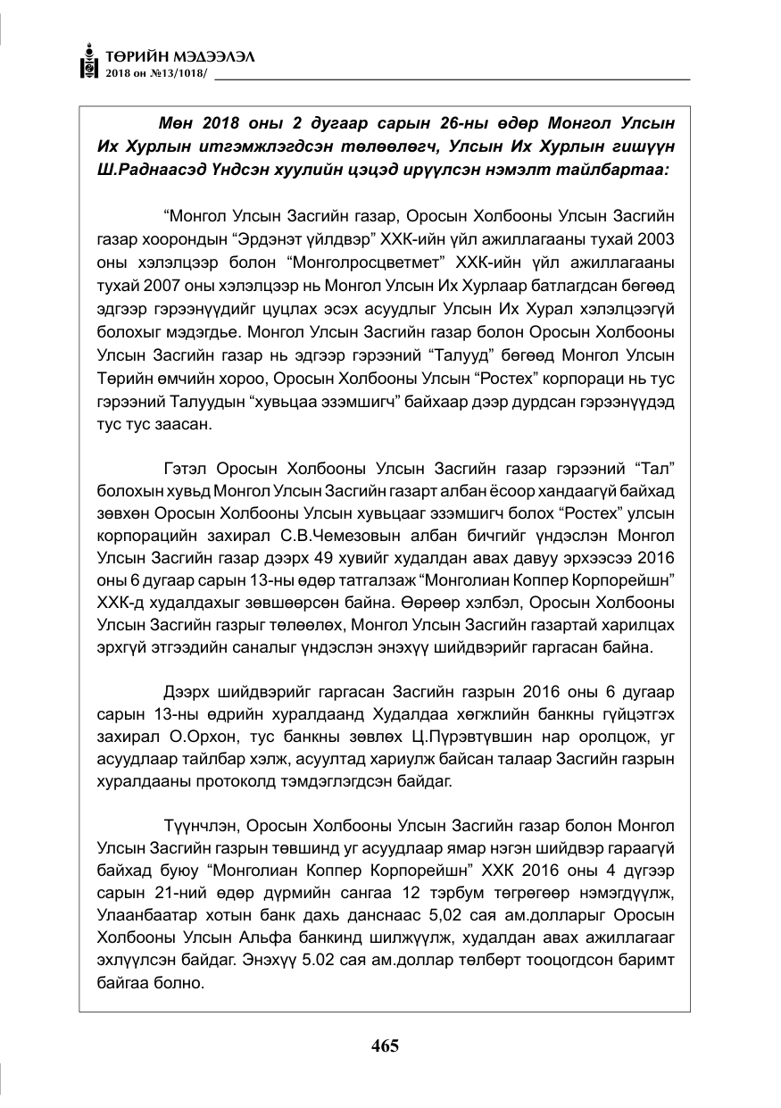 «Төрийн мэдээлэл» № 13, файлын 26-р хуудас