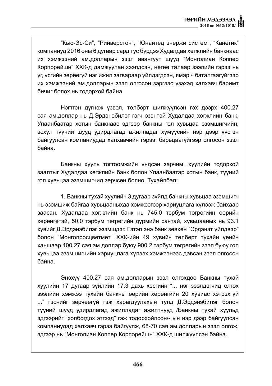 «Төрийн мэдээлэл» № 13, файлын 27-р хуудас