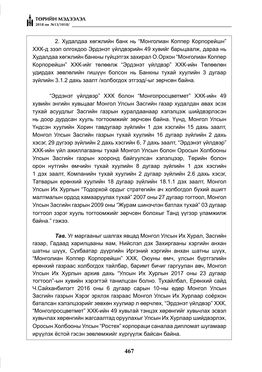 «Төрийн мэдээлэл» № 13, файлын 28-р хуудас