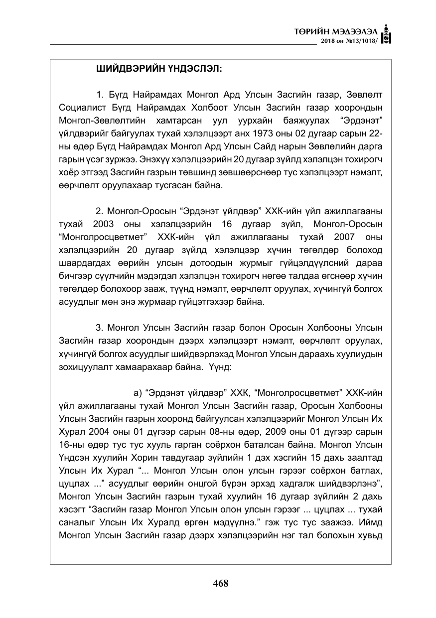 «Төрийн мэдээлэл» № 13, файлын 29-р хуудас