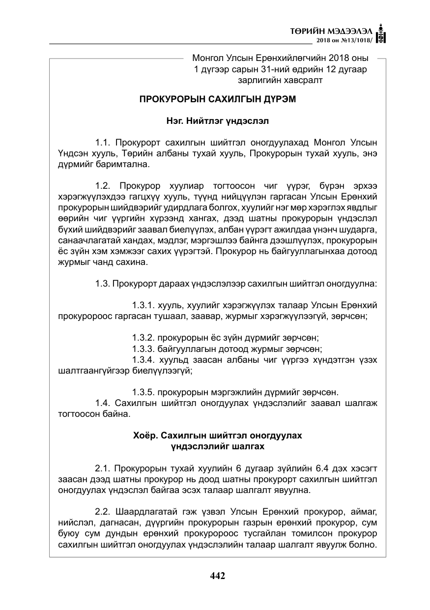 «Төрийн мэдээлэл» № 13, файлын 3-р хуудас