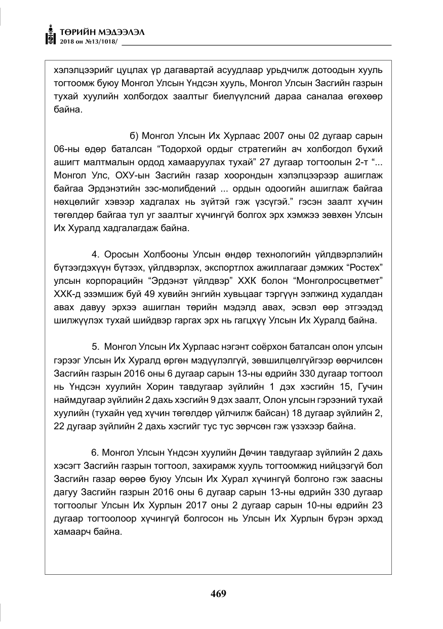 «Төрийн мэдээлэл» № 13, файлын 30-р хуудас