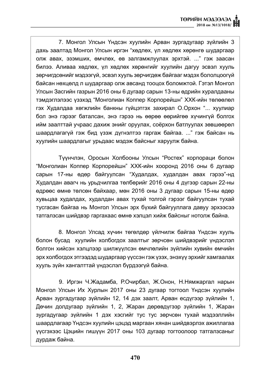 «Төрийн мэдээлэл» № 13, файлын 31-р хуудас