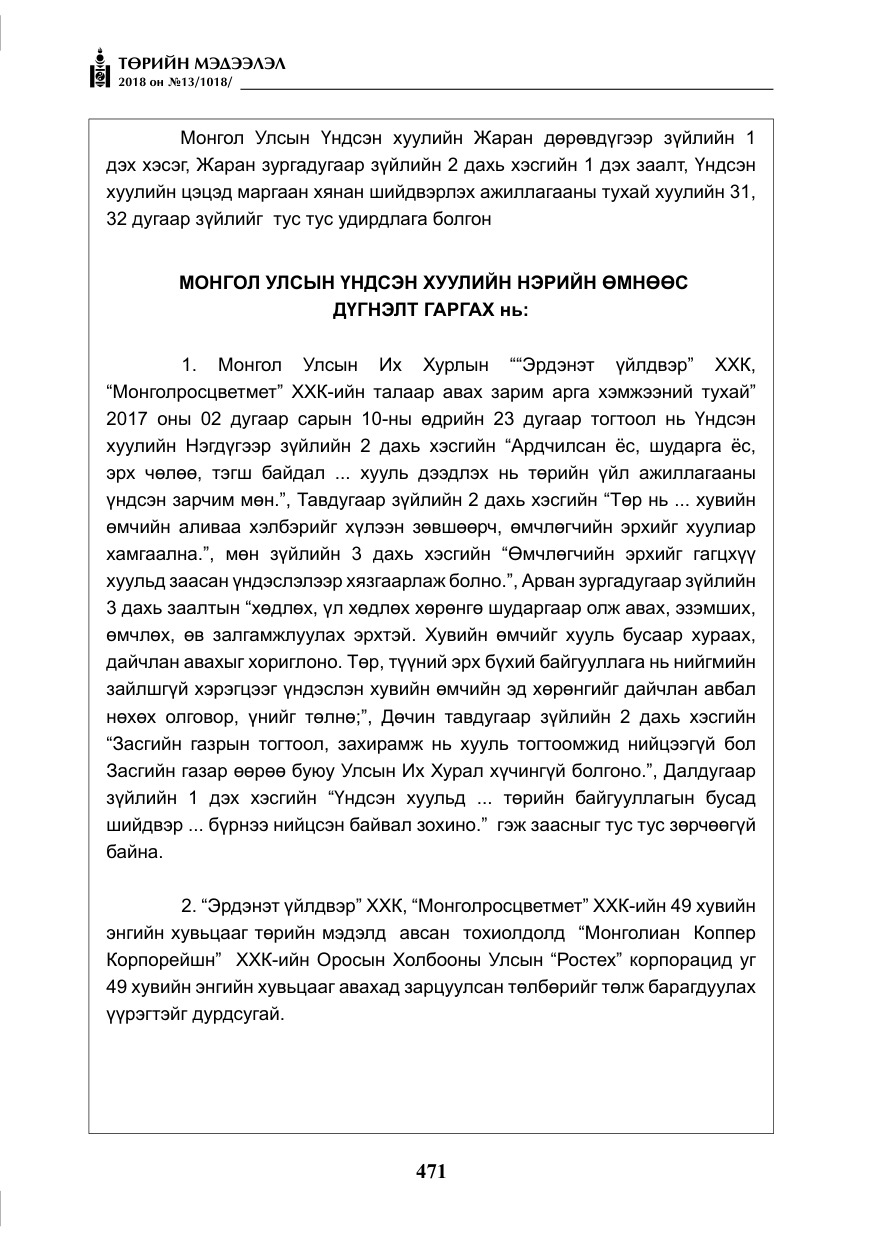 «Төрийн мэдээлэл» № 13, файлын 32-р хуудас