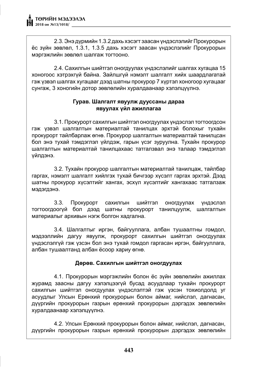 «Төрийн мэдээлэл» № 13, файлын 4-р хуудас