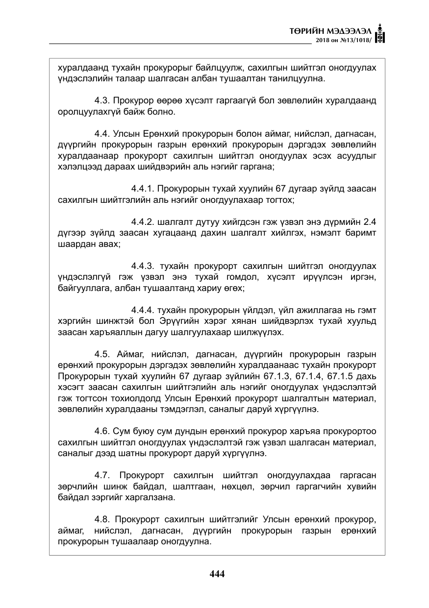 «Төрийн мэдээлэл» № 13, файлын 5-р хуудас