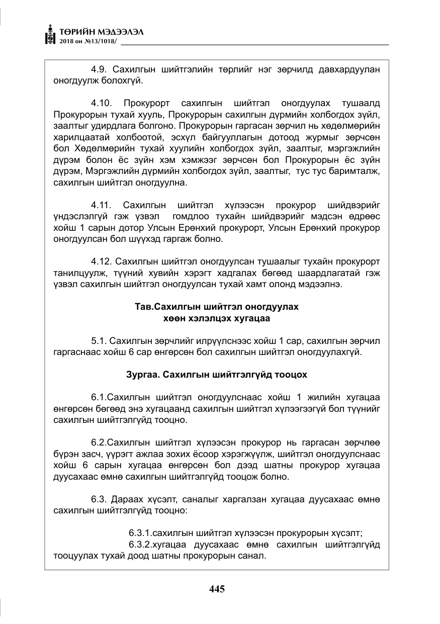«Төрийн мэдээлэл» № 13, файлын 6-р хуудас