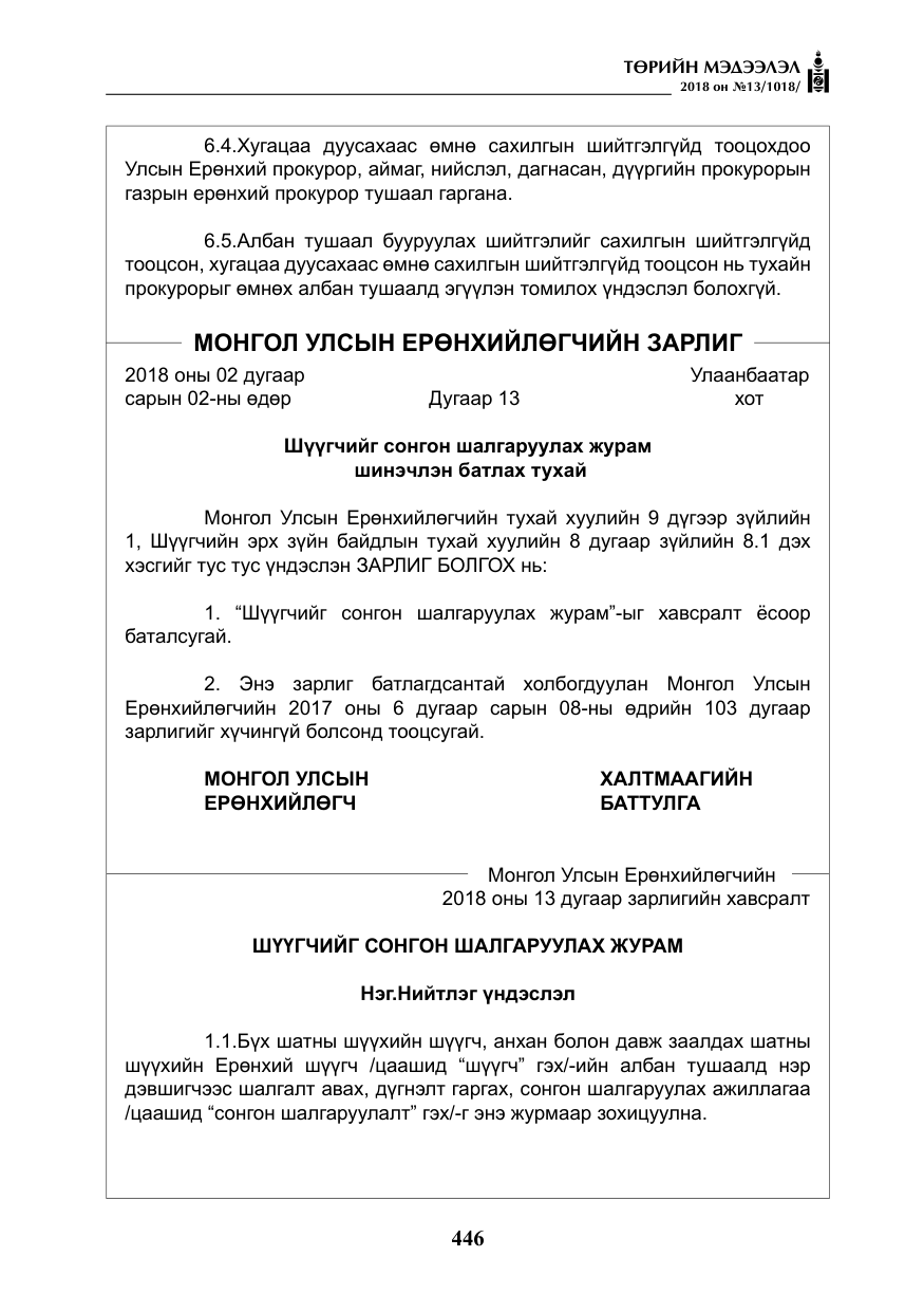«Төрийн мэдээлэл» № 13, файлын 7-р хуудас