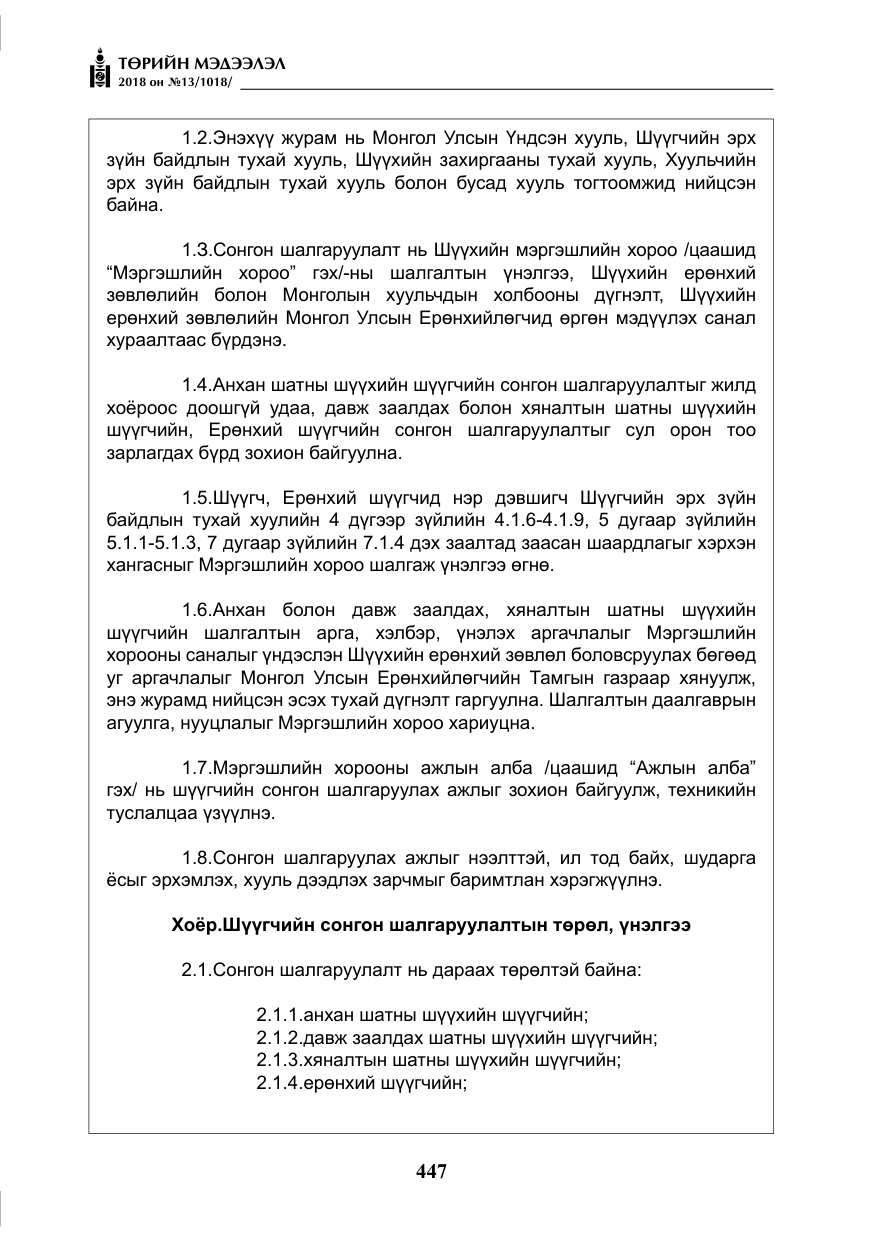 «Төрийн мэдээлэл» № 13, файлын 8-р хуудас