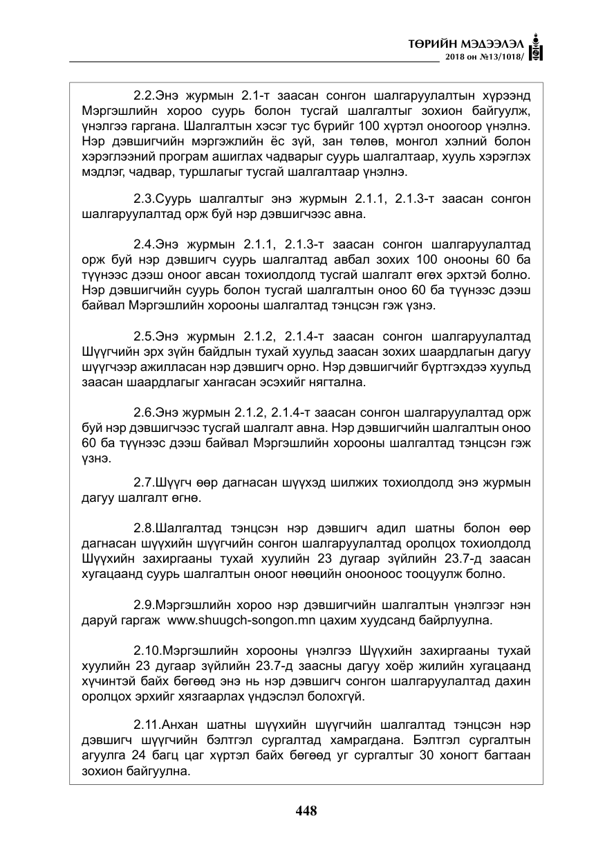 «Төрийн мэдээлэл» № 13, файлын 9-р хуудас