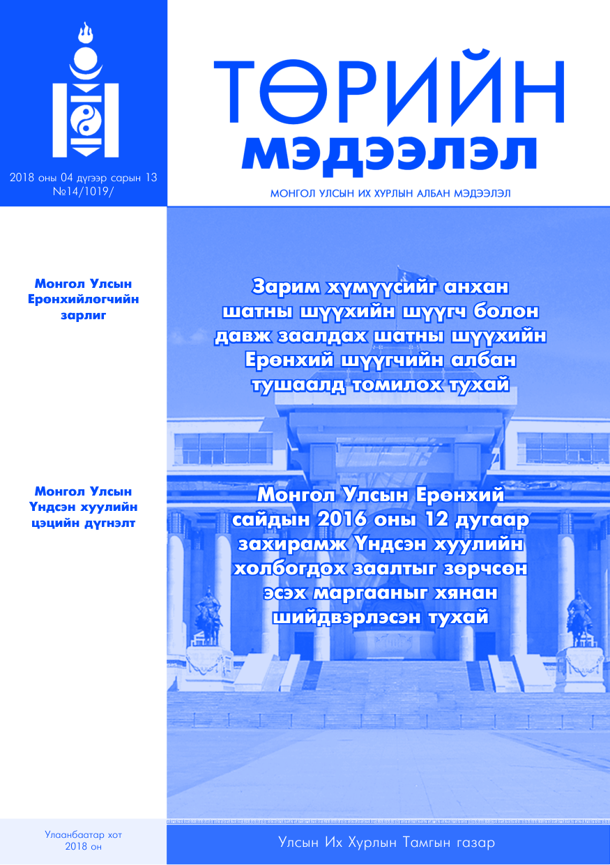 «Төрийн мэдээлэл» № 14, файлын 1-р хуудас