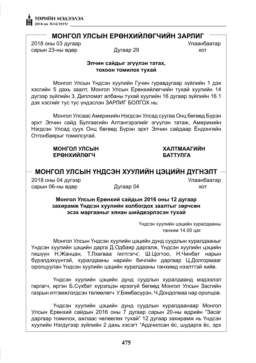 «Төрийн мэдээлэл» № 14, файлын 4-р хуудас