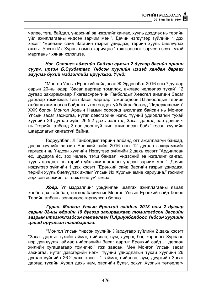 «Төрийн мэдээлэл» № 14, файлын 5-р хуудас