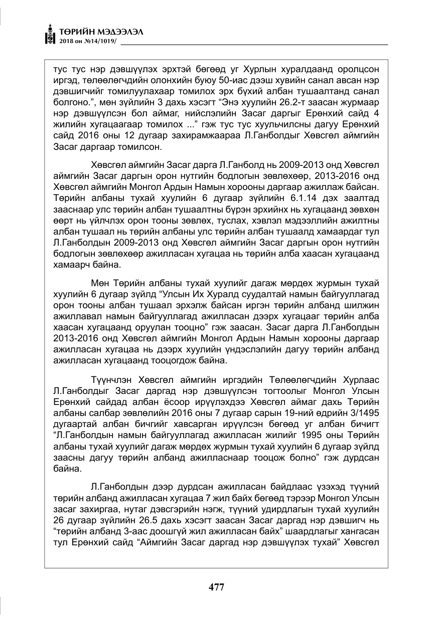 «Төрийн мэдээлэл» № 14, файлын 6-р хуудас