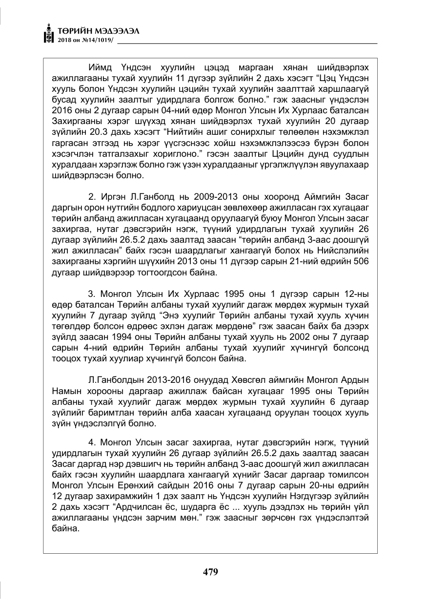 «Төрийн мэдээлэл» № 14, файлын 8-р хуудас