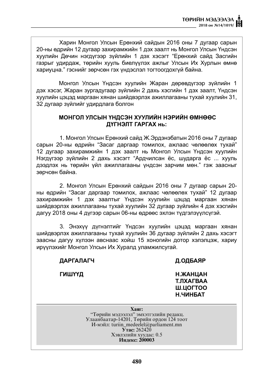 «Төрийн мэдээлэл» № 14, файлын 9-р хуудас