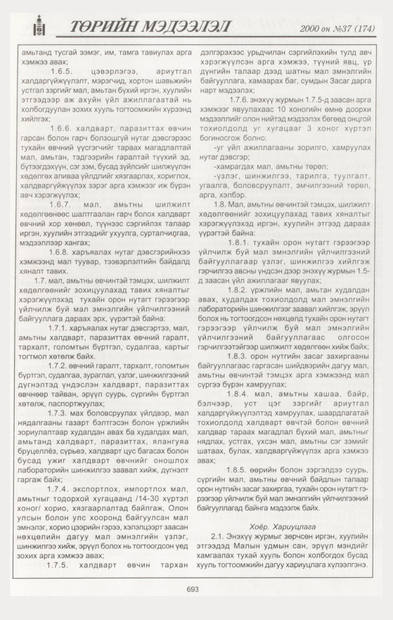 «Төрийн мэдээлэл» № 42, файлын 250-р хуудас