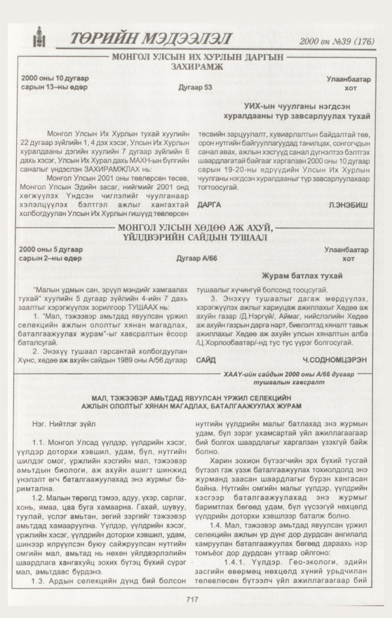 «Төрийн мэдээлэл» № 42, файлын 286-р хуудас