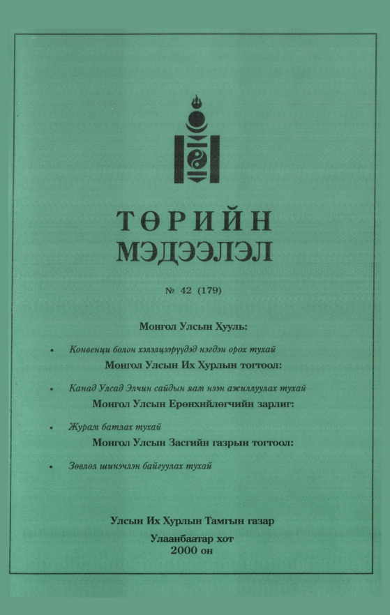 «Төрийн мэдээлэл» № 42, файлын 336-р хуудас