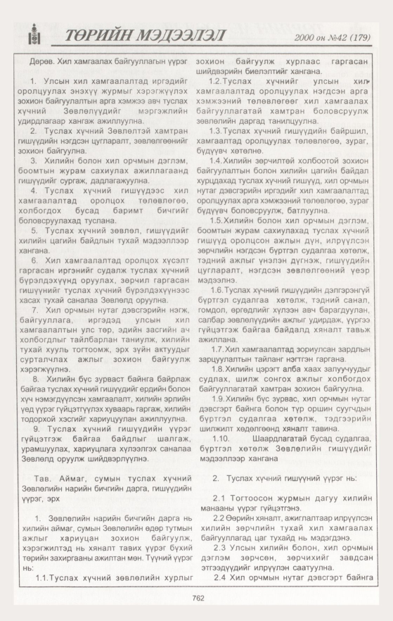 «Төрийн мэдээлэл» № 42, 762-р хуудасны скан