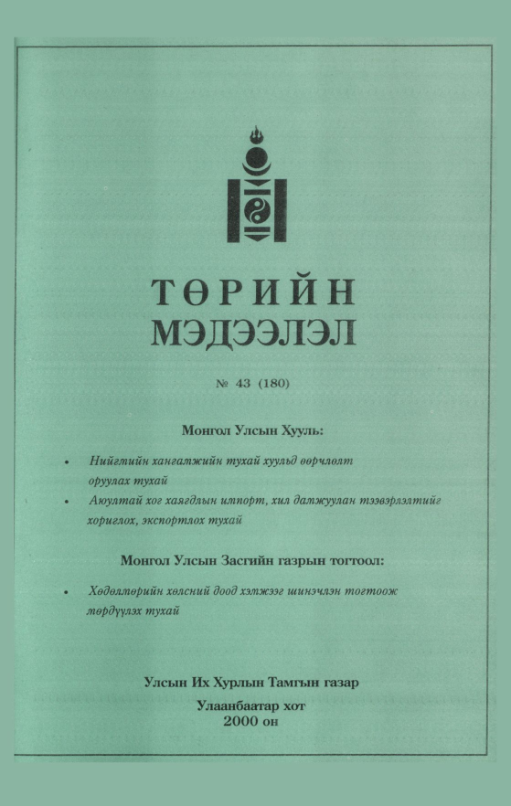 «Төрийн мэдээлэл» № 42, файлын 352-р хуудас