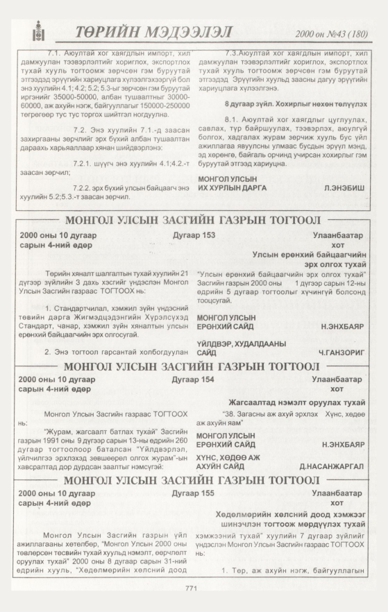 «Төрийн мэдээлэл» № 42, файлын 356-р хуудас