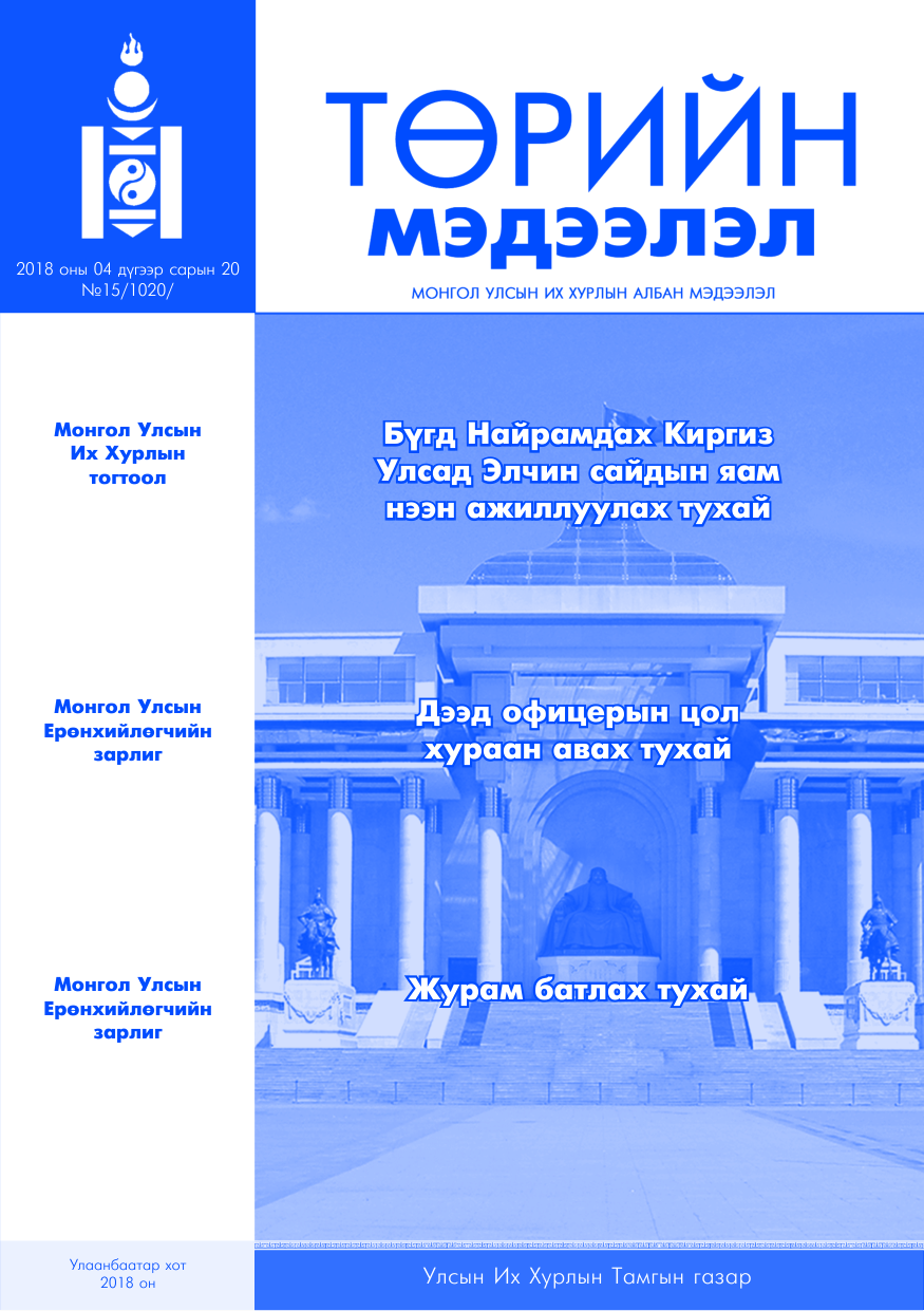 «Төрийн мэдээлэл» № 15, файлын 1-р хуудас