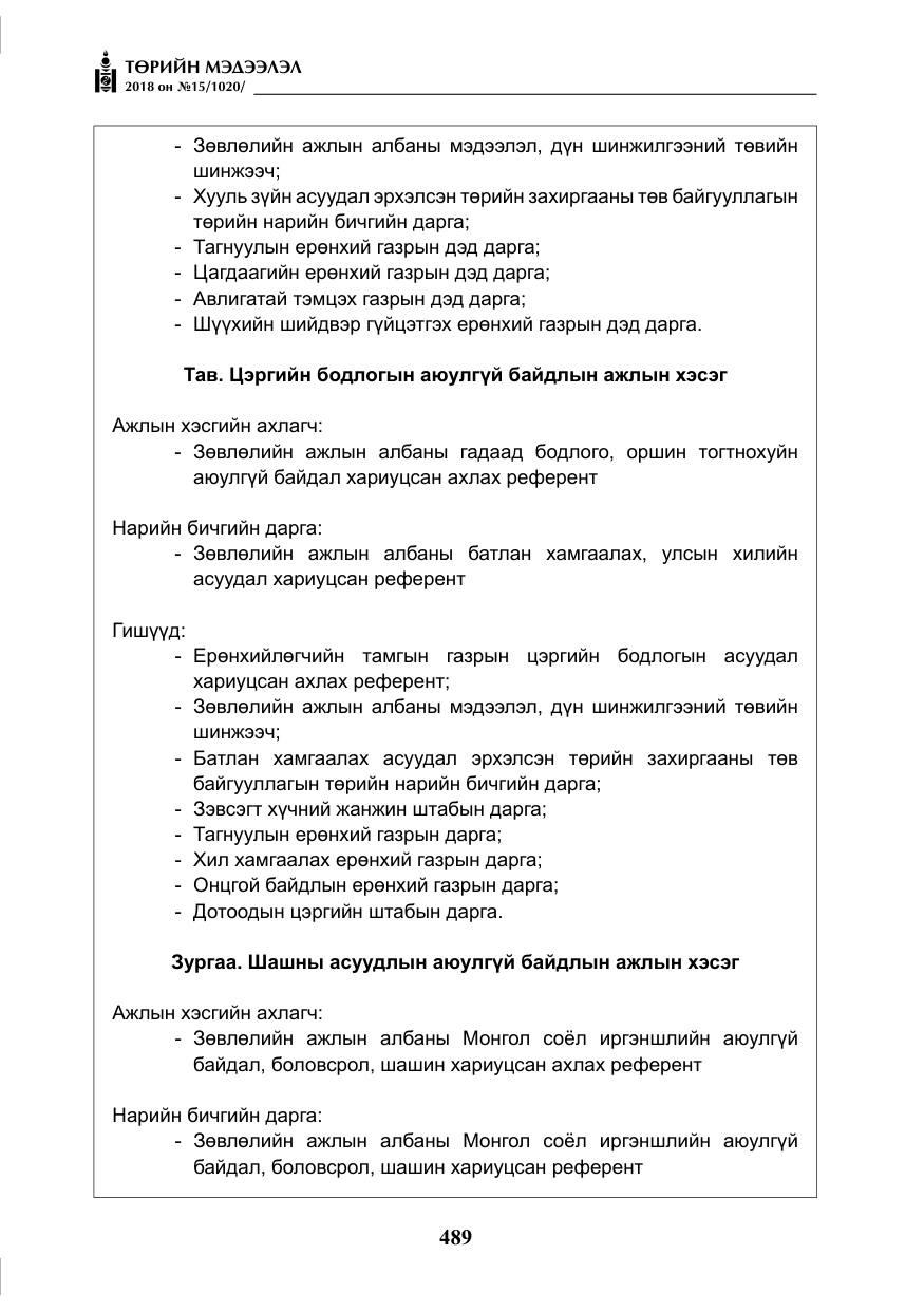 «Төрийн мэдээлэл» № 15, файлын 10-р хуудас