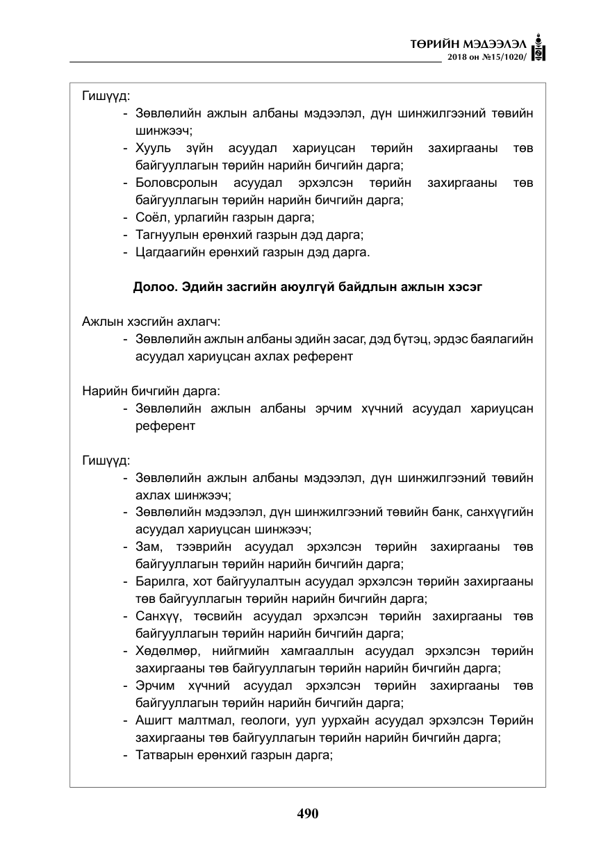 «Төрийн мэдээлэл» № 15, файлын 11-р хуудас