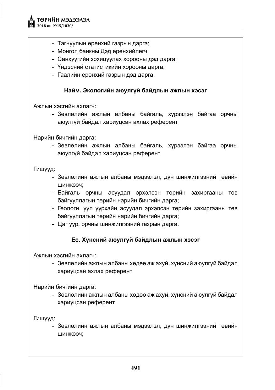«Төрийн мэдээлэл» № 15, файлын 12-р хуудас