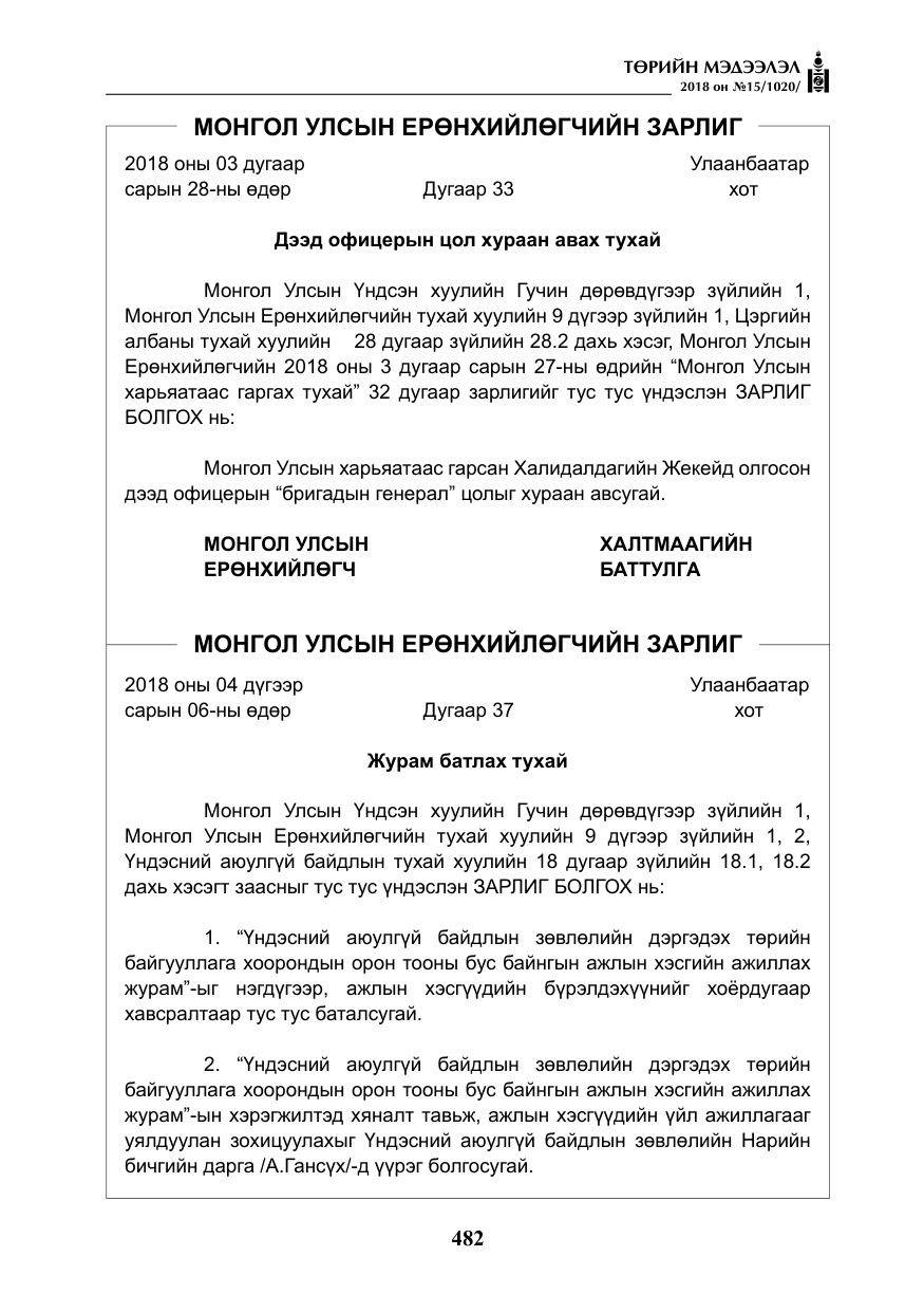 «Төрийн мэдээлэл» № 15, файлын 3-р хуудас
