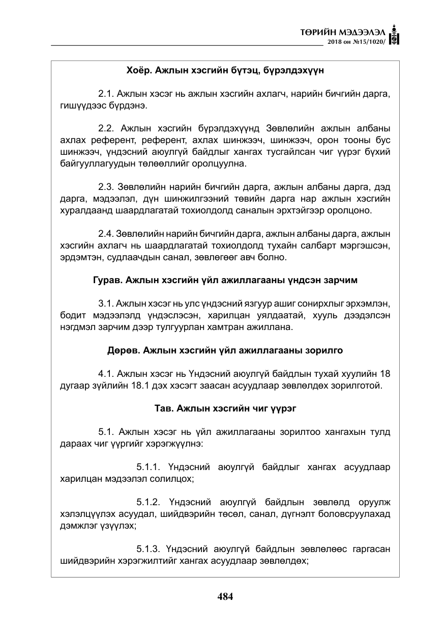 «Төрийн мэдээлэл» № 15, файлын 5-р хуудас