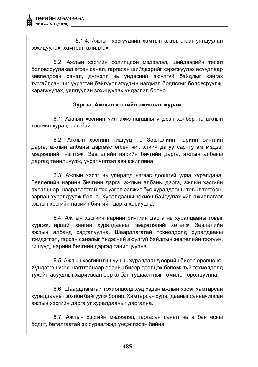 «Төрийн мэдээлэл» № 15, файлын 6-р хуудас