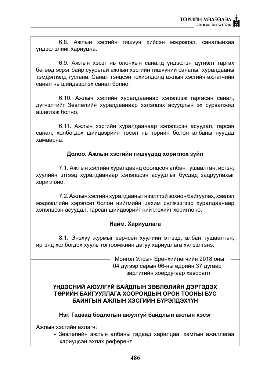 «Төрийн мэдээлэл» № 15, файлын 7-р хуудас