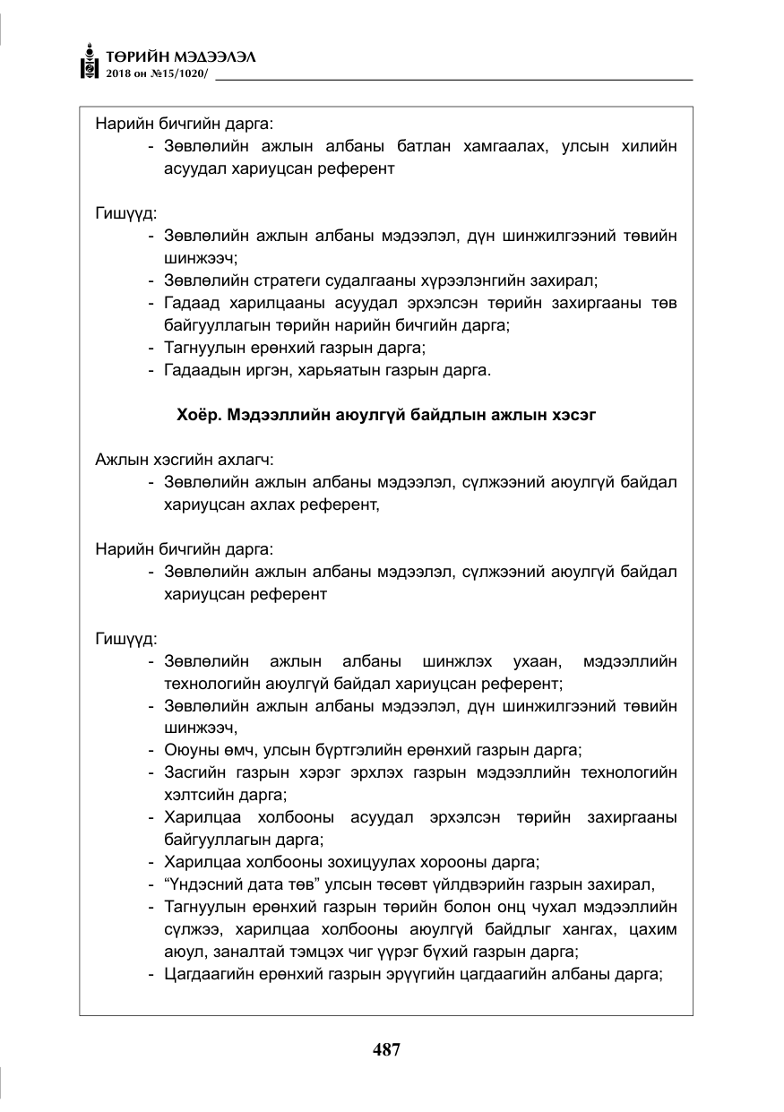 «Төрийн мэдээлэл» № 15, файлын 8-р хуудас